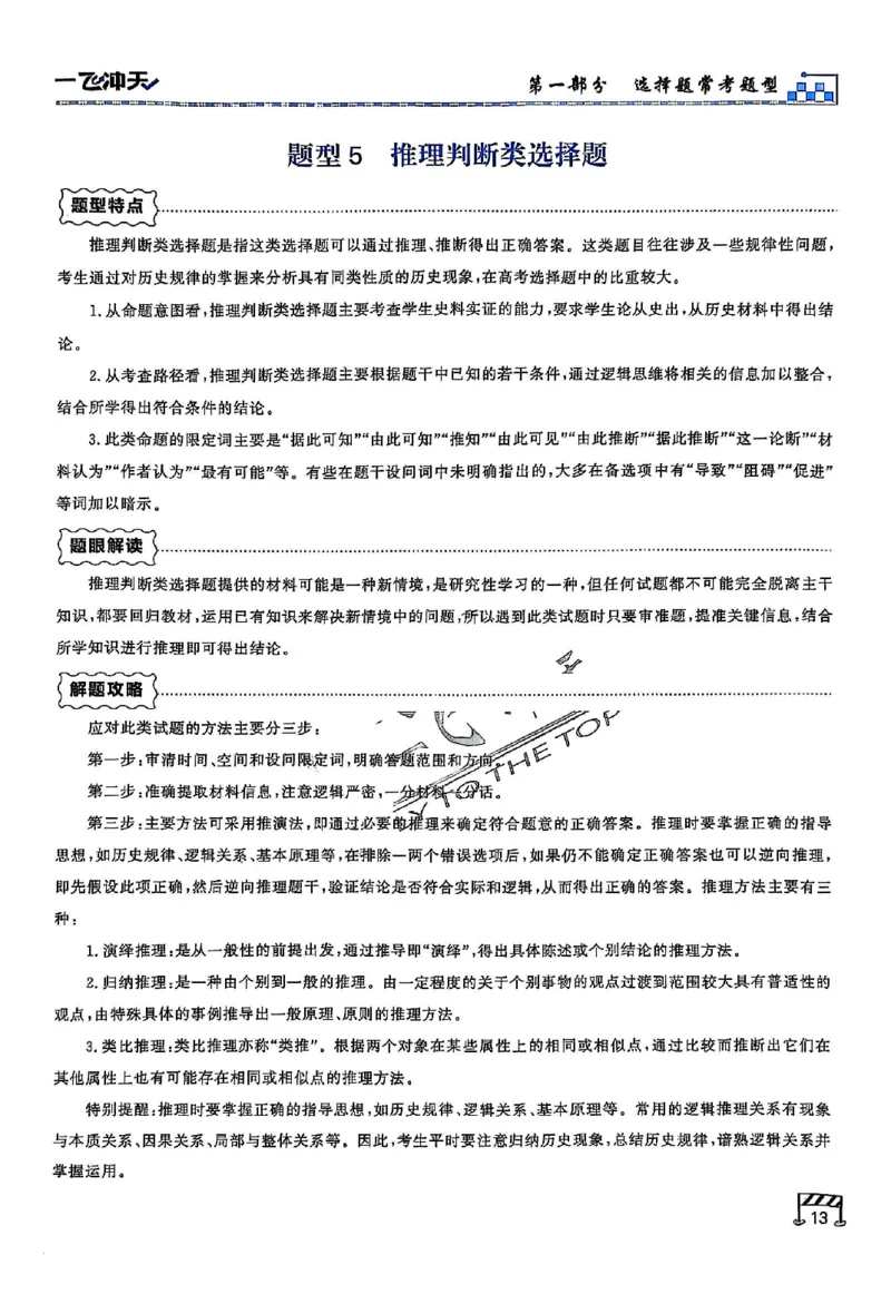 2025《一飞冲天&bull;高考抢分卷》历史考前20天_2025高中教辅（后续还会更新新习题试卷）_《一飞冲天高考抢分卷》2025版