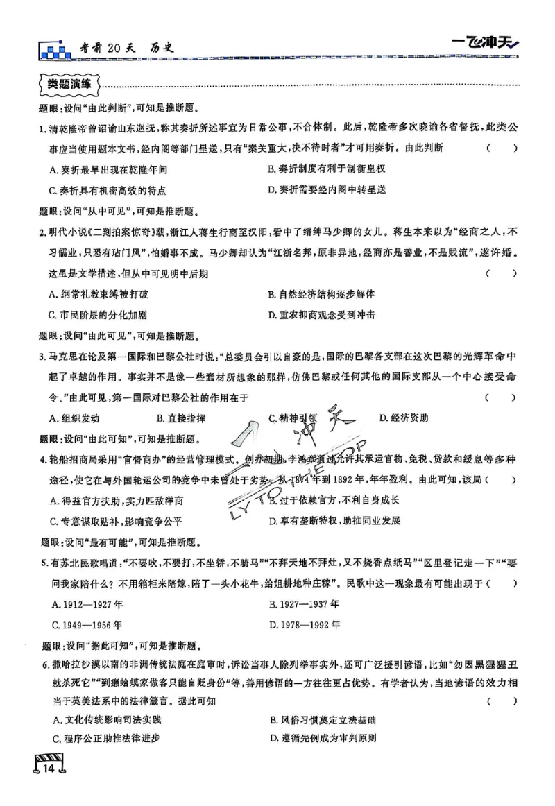 2025《一飞冲天&bull;高考抢分卷》历史考前20天_2025高中教辅（后续还会更新新习题试卷）_《一飞冲天高考抢分卷》2025版