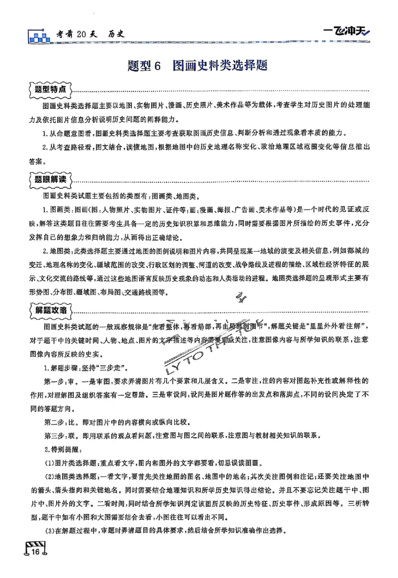 2025《一飞冲天&bull;高考抢分卷》历史考前20天_2025高中教辅（后续还会更新新习题试卷）_《一飞冲天高考抢分卷》2025版