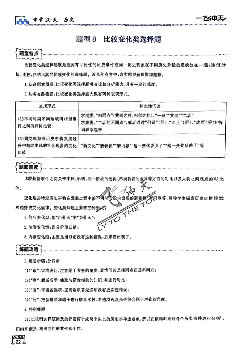 2025《一飞冲天&bull;高考抢分卷》历史考前20天_2025高中教辅（后续还会更新新习题试卷）_《一飞冲天高考抢分卷》2025版