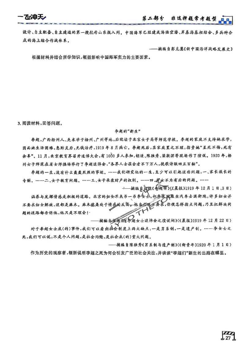 2025《一飞冲天&bull;高考抢分卷》历史考前20天_2025高中教辅（后续还会更新新习题试卷）_《一飞冲天高考抢分卷》2025版