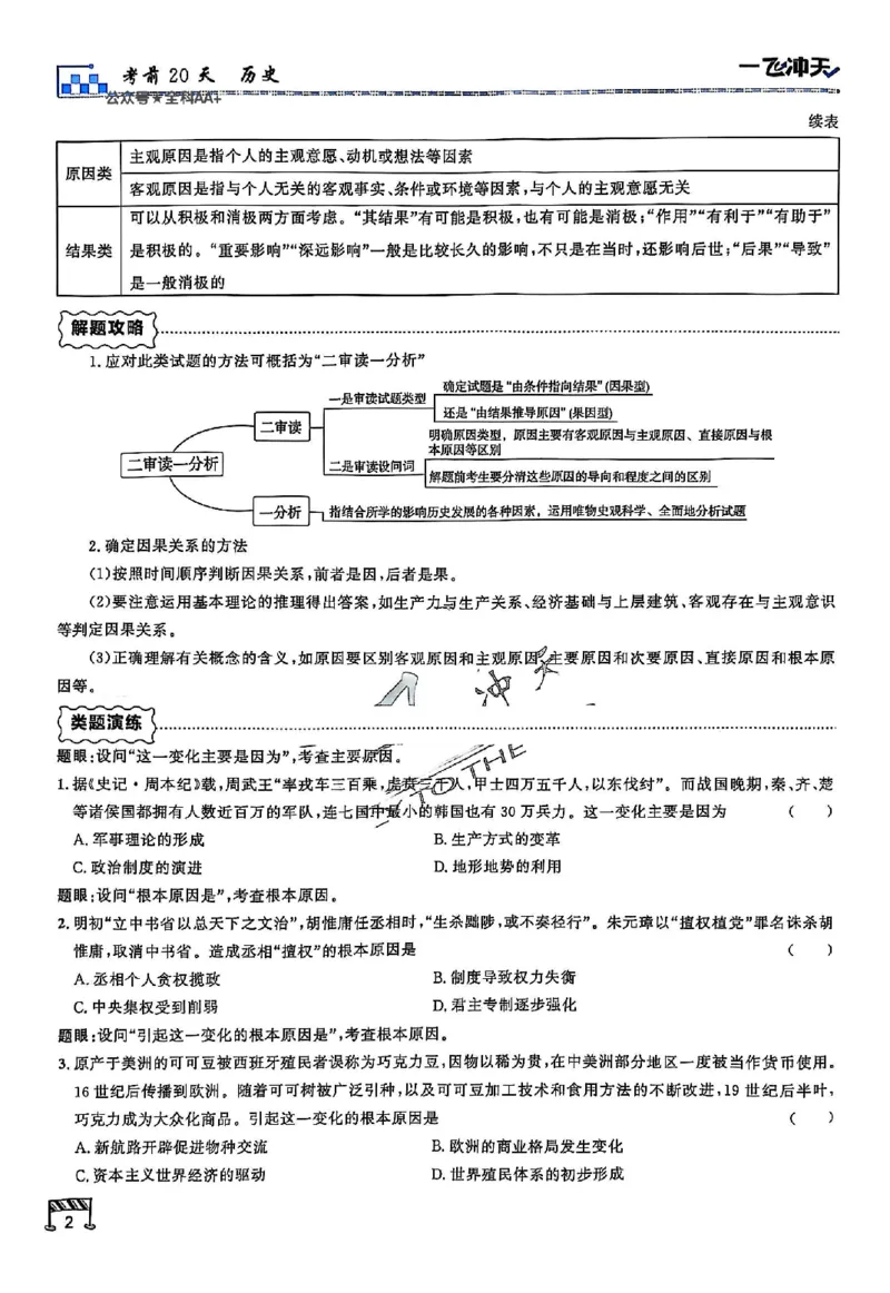 2025《一飞冲天&bull;高考抢分卷》历史考前20天_2025高中教辅（后续还会更新新习题试卷）_《一飞冲天高考抢分卷》2025版