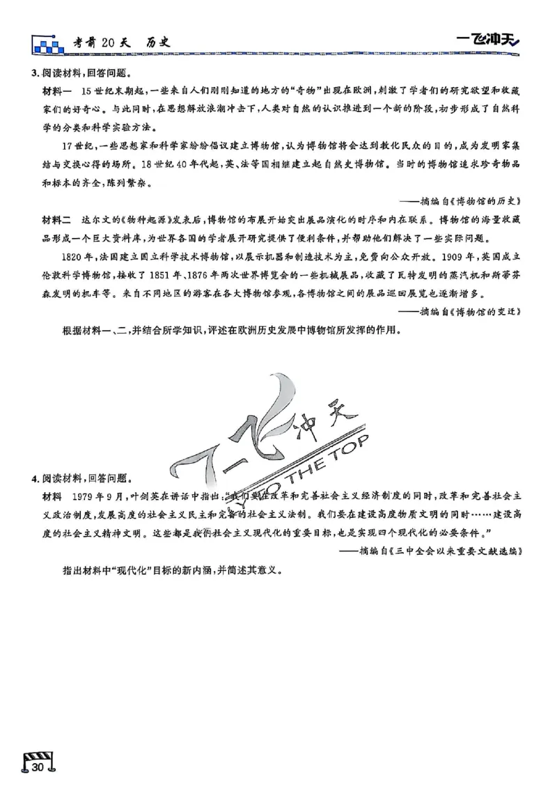 2025《一飞冲天&bull;高考抢分卷》历史考前20天_2025高中教辅（后续还会更新新习题试卷）_《一飞冲天高考抢分卷》2025版