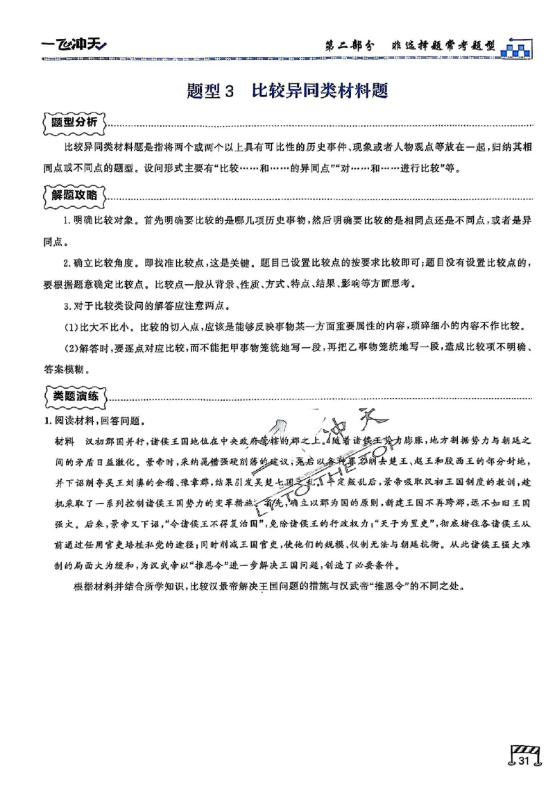 2025《一飞冲天&bull;高考抢分卷》历史考前20天_2025高中教辅（后续还会更新新习题试卷）_《一飞冲天高考抢分卷》2025版