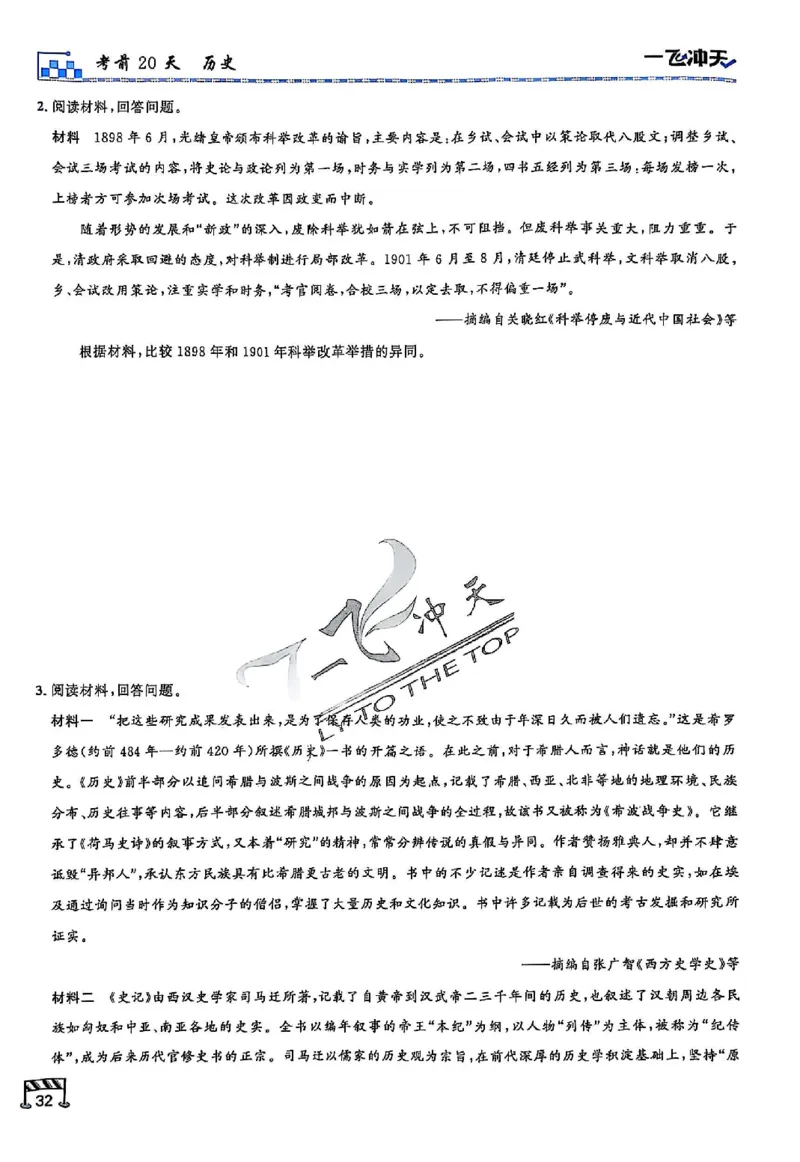 2025《一飞冲天&bull;高考抢分卷》历史考前20天_2025高中教辅（后续还会更新新习题试卷）_《一飞冲天高考抢分卷》2025版