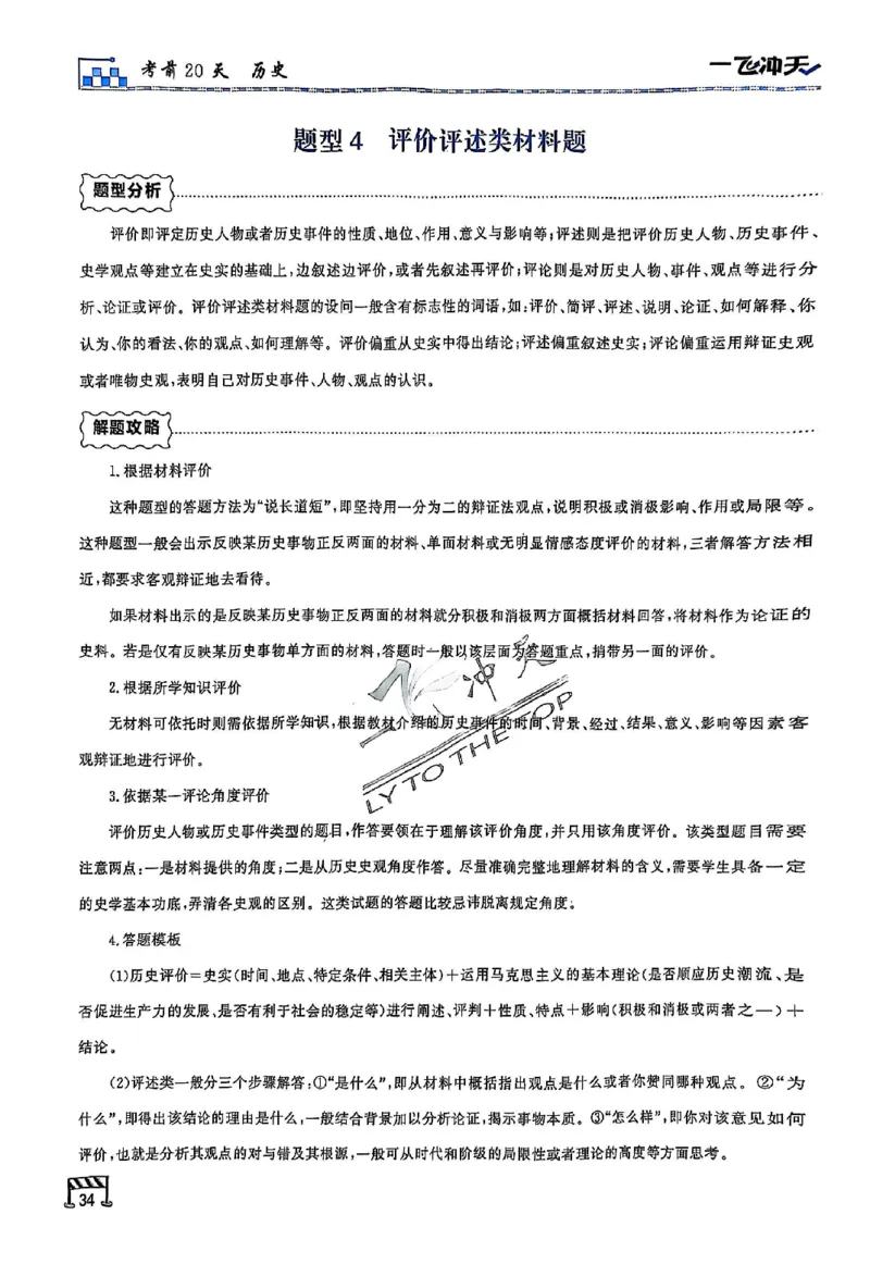 2025《一飞冲天&bull;高考抢分卷》历史考前20天_2025高中教辅（后续还会更新新习题试卷）_《一飞冲天高考抢分卷》2025版