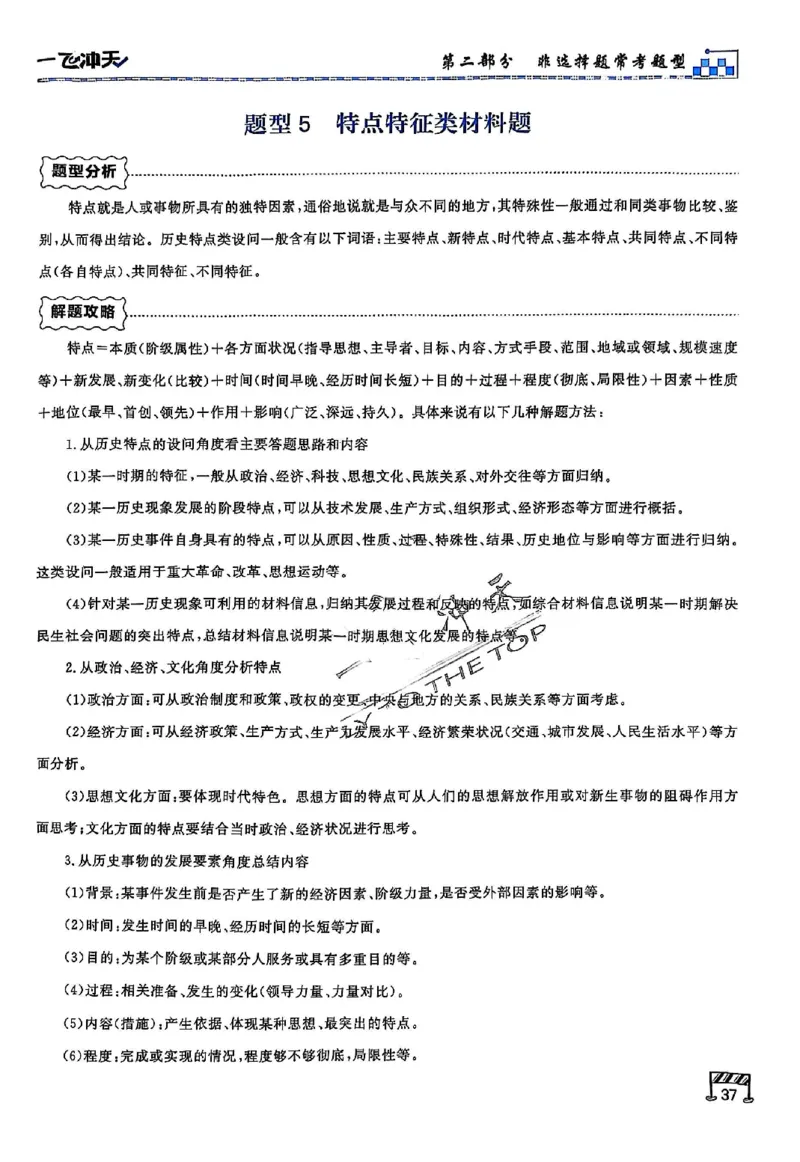 2025《一飞冲天&bull;高考抢分卷》历史考前20天_2025高中教辅（后续还会更新新习题试卷）_《一飞冲天高考抢分卷》2025版