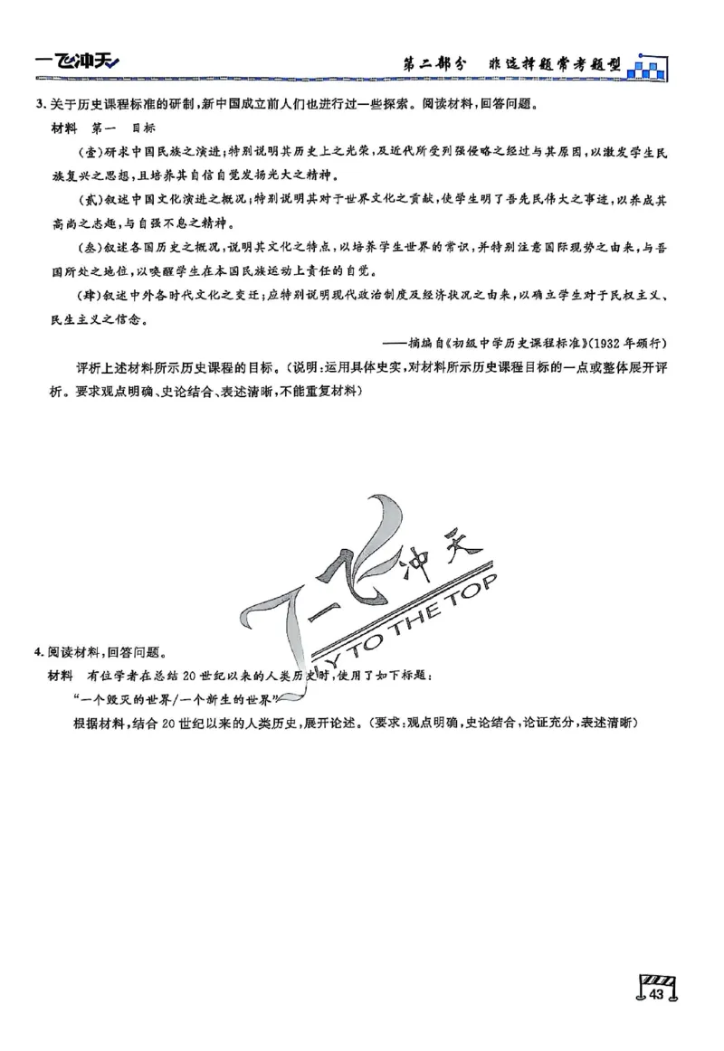 2025《一飞冲天&bull;高考抢分卷》历史考前20天_2025高中教辅（后续还会更新新习题试卷）_《一飞冲天高考抢分卷》2025版