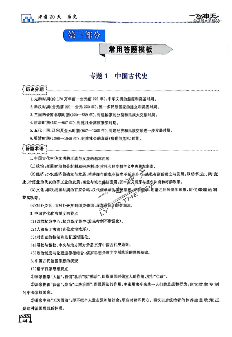 2025《一飞冲天&bull;高考抢分卷》历史考前20天_2025高中教辅（后续还会更新新习题试卷）_《一飞冲天高考抢分卷》2025版