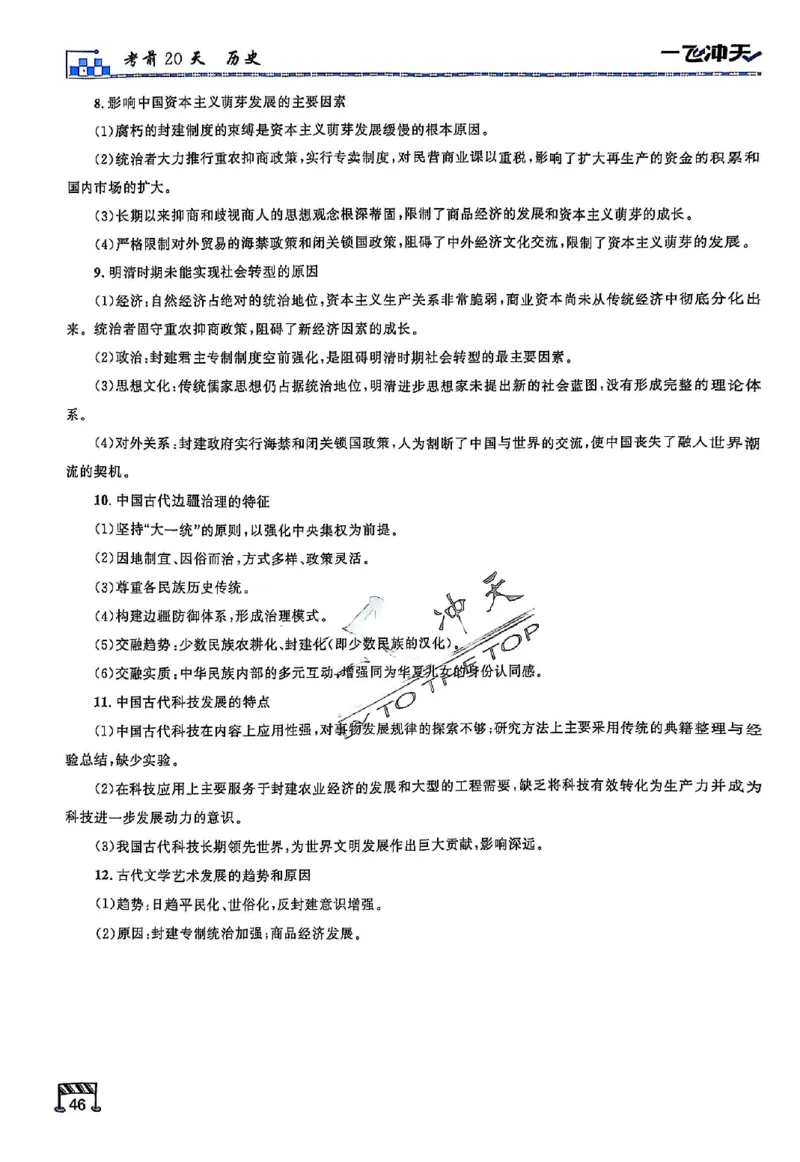 2025《一飞冲天&bull;高考抢分卷》历史考前20天_2025高中教辅（后续还会更新新习题试卷）_《一飞冲天高考抢分卷》2025版