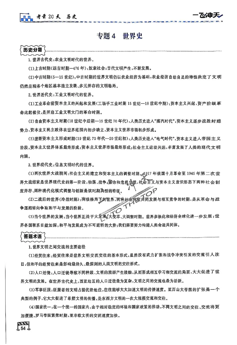 2025《一飞冲天&bull;高考抢分卷》历史考前20天_2025高中教辅（后续还会更新新习题试卷）_《一飞冲天高考抢分卷》2025版