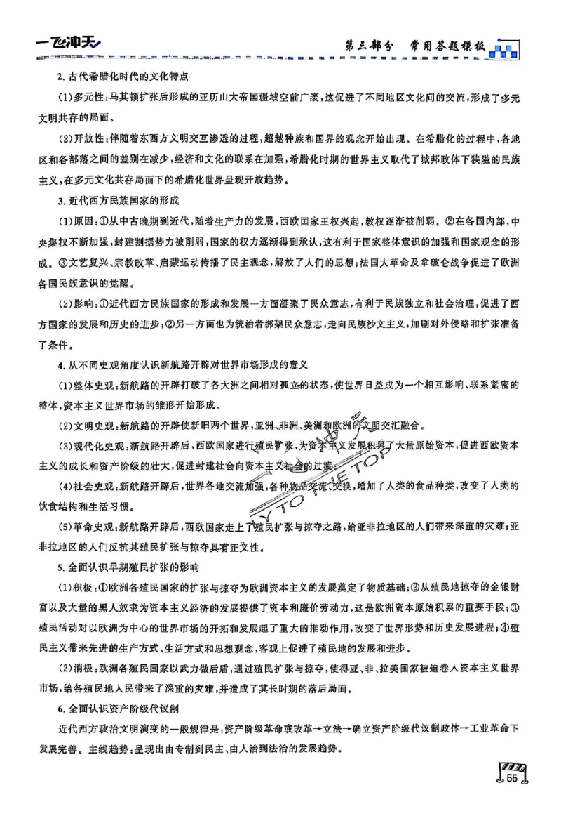 2025《一飞冲天&bull;高考抢分卷》历史考前20天_2025高中教辅（后续还会更新新习题试卷）_《一飞冲天高考抢分卷》2025版