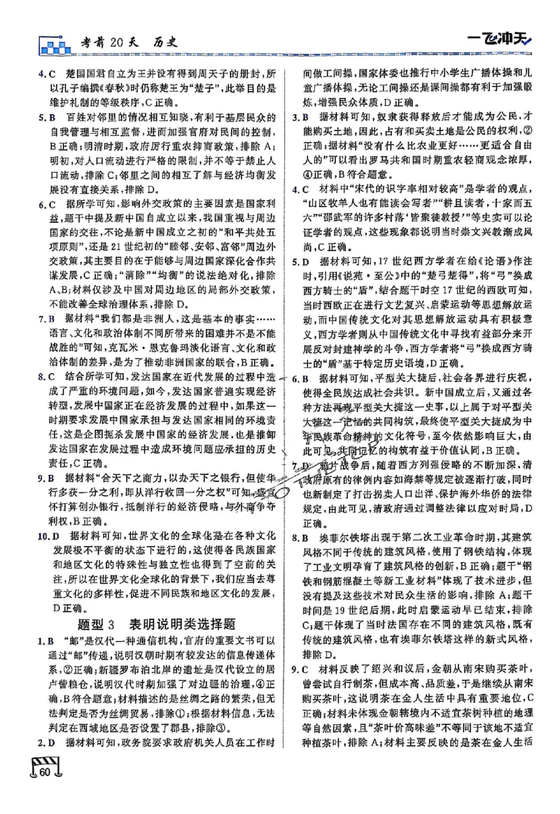 2025《一飞冲天&bull;高考抢分卷》历史考前20天_2025高中教辅（后续还会更新新习题试卷）_《一飞冲天高考抢分卷》2025版