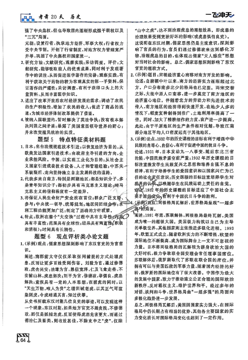 2025《一飞冲天&bull;高考抢分卷》历史考前20天_2025高中教辅（后续还会更新新习题试卷）_《一飞冲天高考抢分卷》2025版