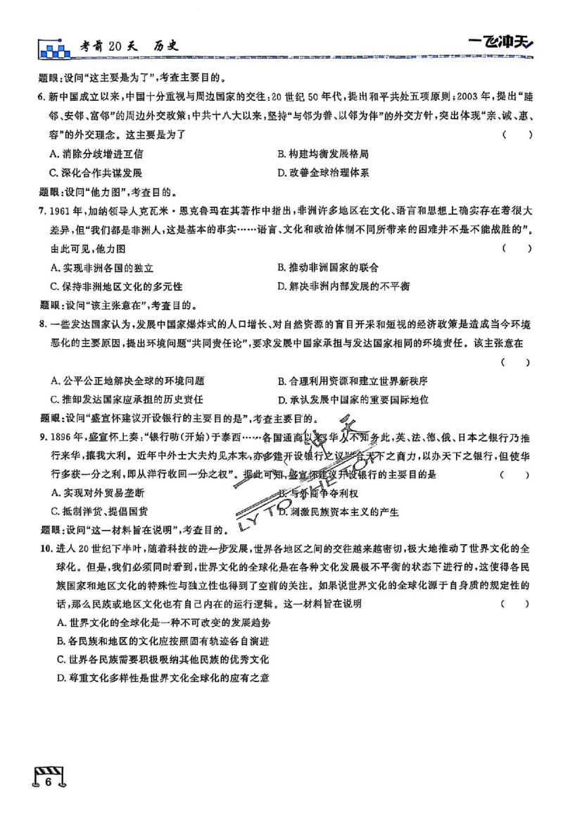 2025《一飞冲天&bull;高考抢分卷》历史考前20天_2025高中教辅（后续还会更新新习题试卷）_《一飞冲天高考抢分卷》2025版
