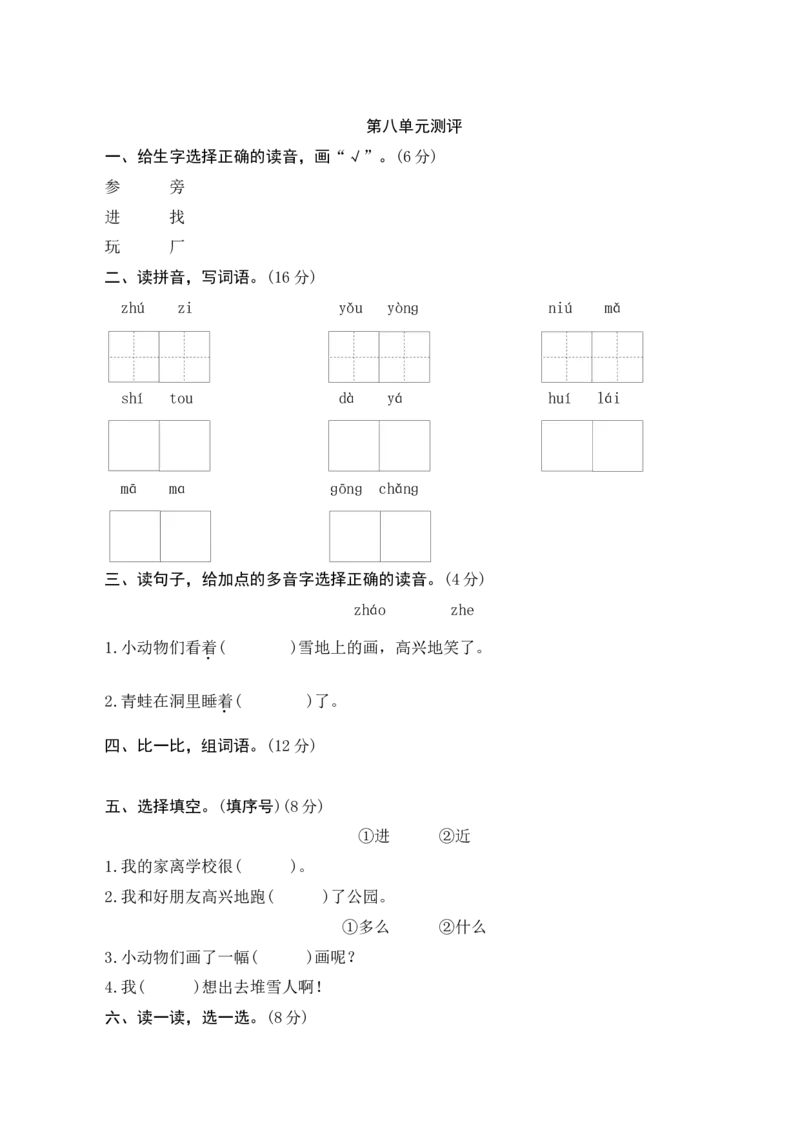第八单元测评_一年级语文上册（统编版）_老课标资料_单元期中期末卷_单元测评