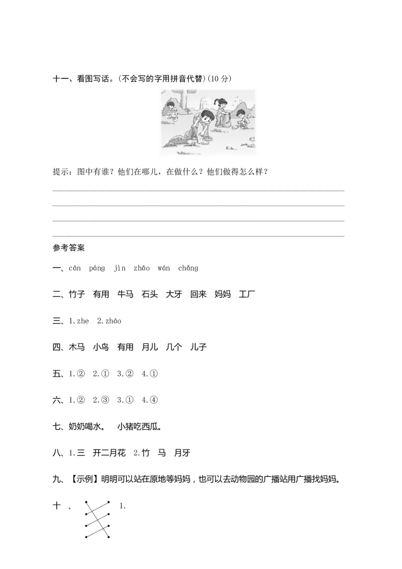 第八单元测评_一年级语文上册（统编版）_老课标资料_单元期中期末卷_单元测评