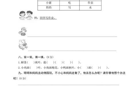 第八单元测评_一年级语文上册（统编版）_老课标资料_单元期中期末卷_单元测评