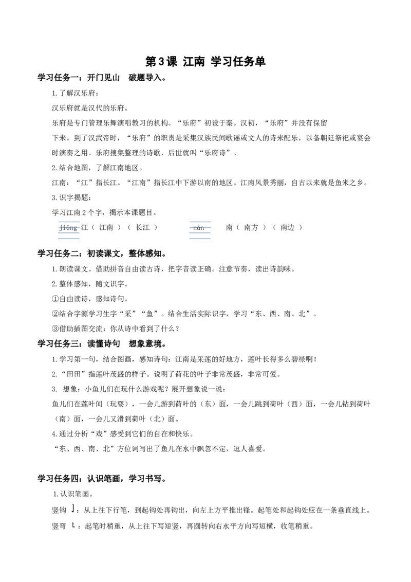 课文3《江南》（学习任务单）-（统编版）_一年级语文上册（统编版）_老课标资料_学习任务单