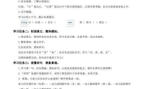 课文3《江南》（学习任务单）-（统编版）_一年级语文上册（统编版）_老课标资料_学习任务单