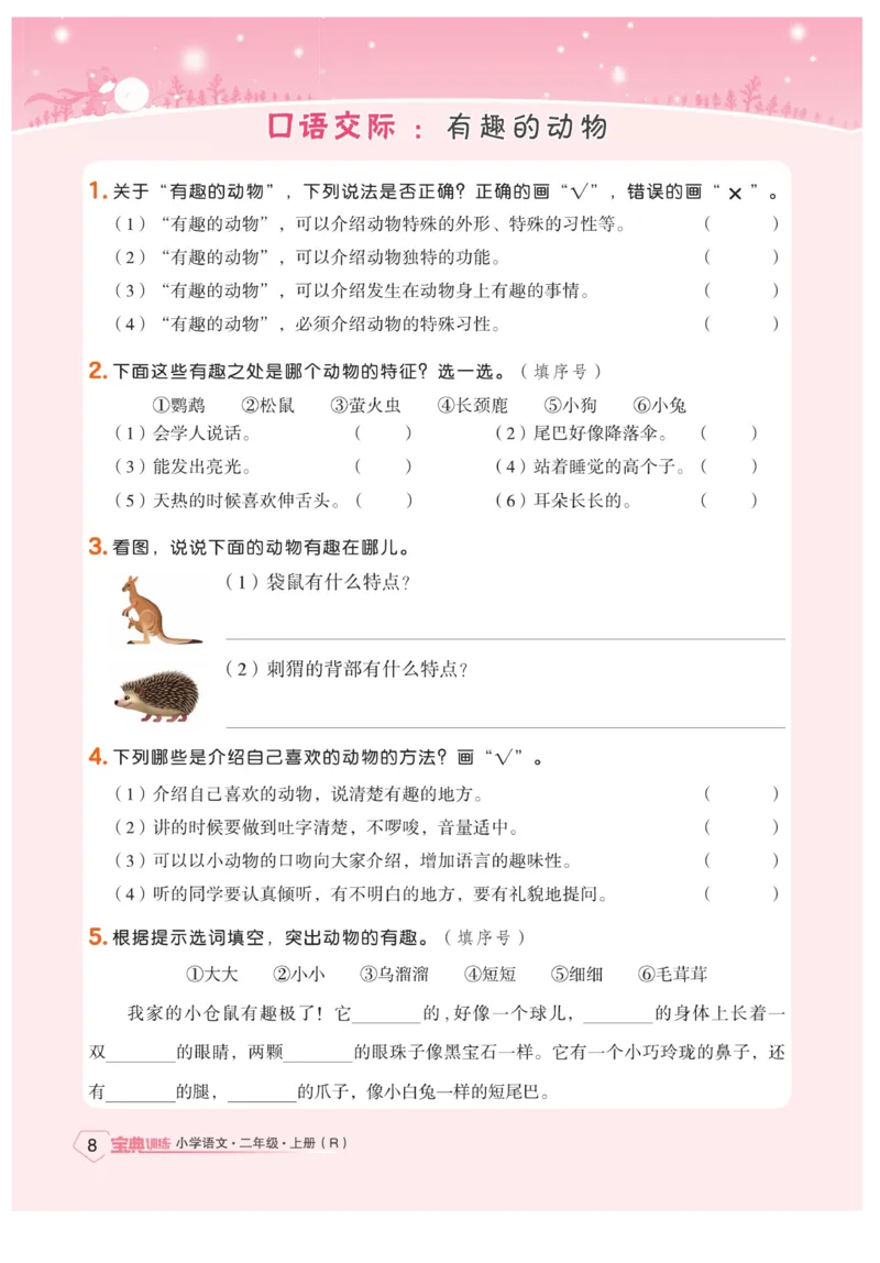 《宝典训练》语文2年级上册（RJ）_二年级上下册资料_小学二年级学习资料-25年更新版_2-01、小学二年级语文上册_2-1-2、练习题、作业、试题、试卷_电子册类