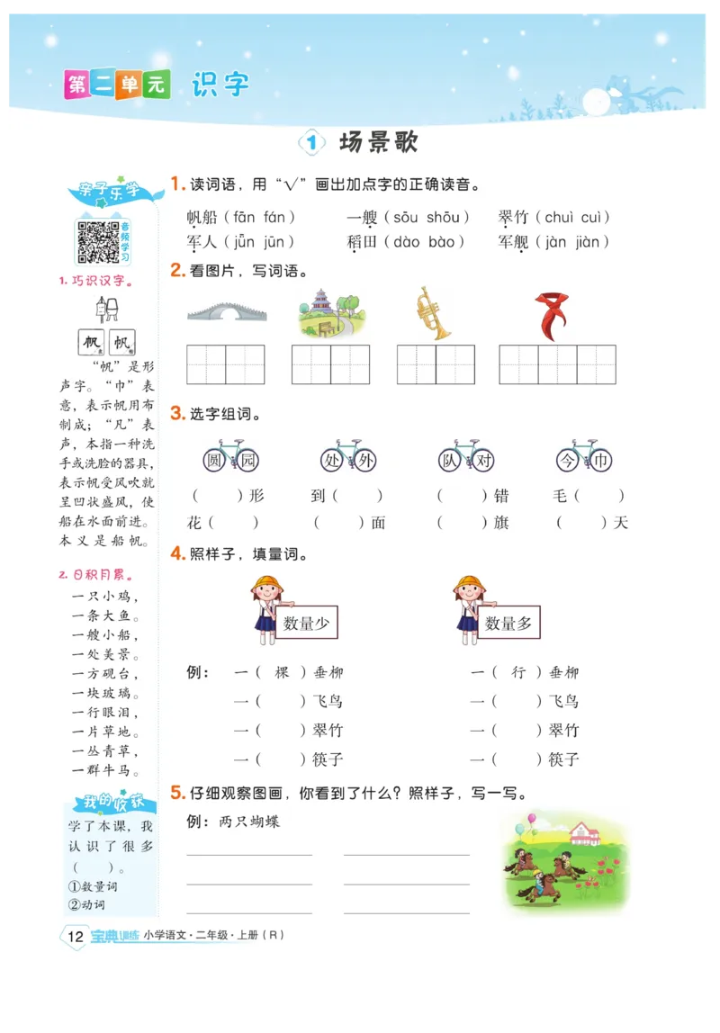 《宝典训练》语文2年级上册（RJ）_二年级上下册资料_小学二年级学习资料-25年更新版_2-01、小学二年级语文上册_2-1-2、练习题、作业、试题、试卷_电子册类
