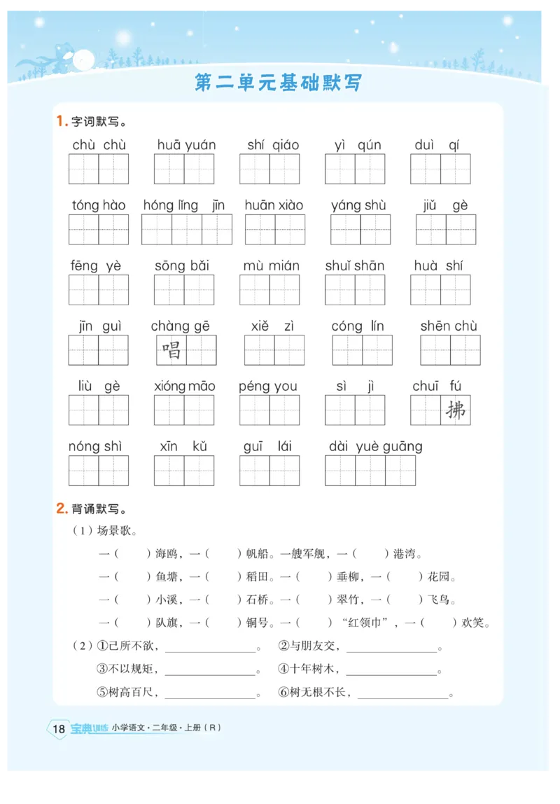 《宝典训练》语文2年级上册（RJ）_二年级上下册资料_小学二年级学习资料-25年更新版_2-01、小学二年级语文上册_2-1-2、练习题、作业、试题、试卷_电子册类