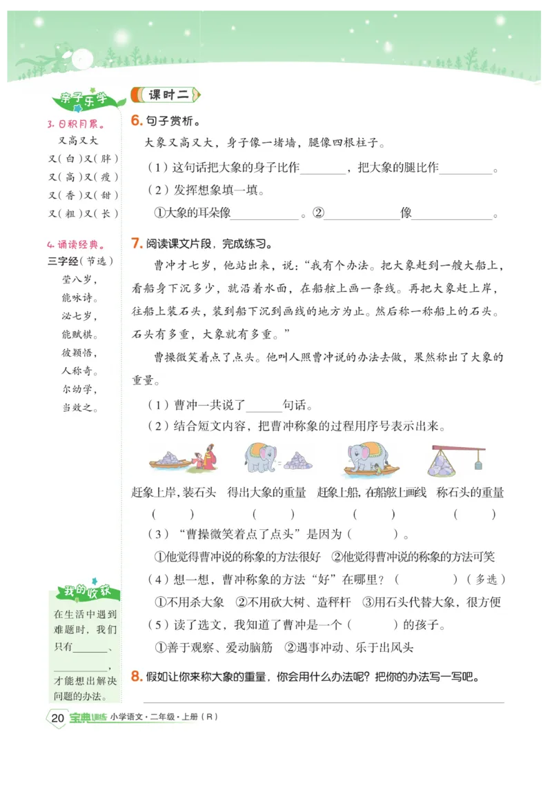 《宝典训练》语文2年级上册（RJ）_二年级上下册资料_小学二年级学习资料-25年更新版_2-01、小学二年级语文上册_2-1-2、练习题、作业、试题、试卷_电子册类
