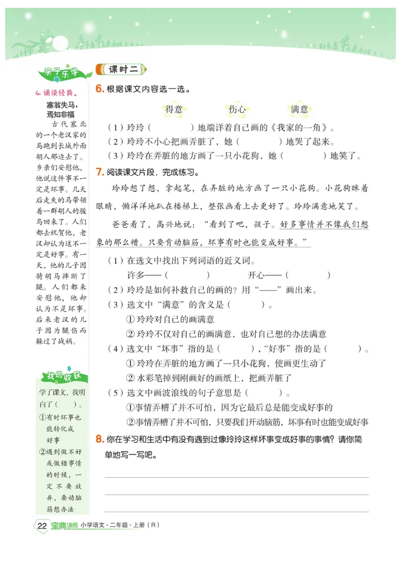《宝典训练》语文2年级上册（RJ）_二年级上下册资料_小学二年级学习资料-25年更新版_2-01、小学二年级语文上册_2-1-2、练习题、作业、试题、试卷_电子册类