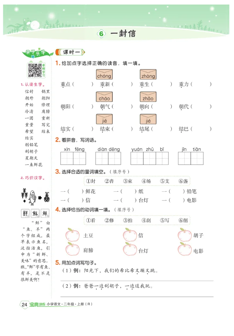 《宝典训练》语文2年级上册（RJ）_二年级上下册资料_小学二年级学习资料-25年更新版_2-01、小学二年级语文上册_2-1-2、练习题、作业、试题、试卷_电子册类