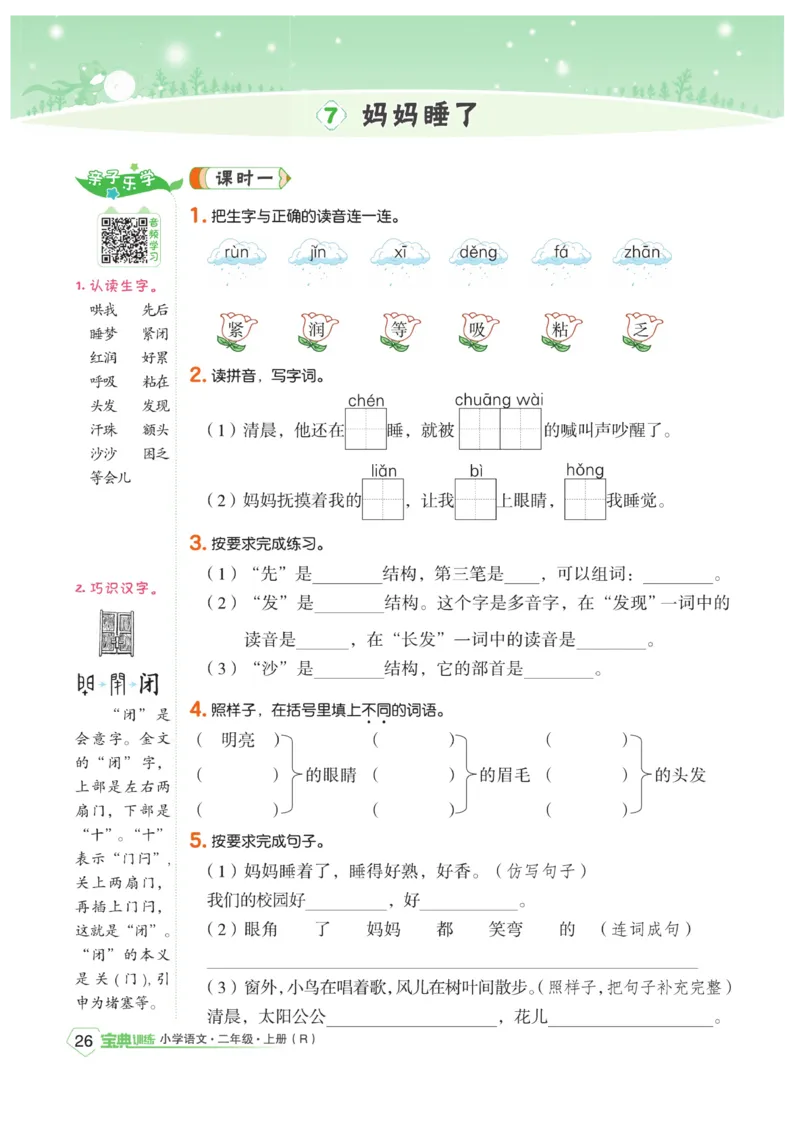《宝典训练》语文2年级上册（RJ）_二年级上下册资料_小学二年级学习资料-25年更新版_2-01、小学二年级语文上册_2-1-2、练习题、作业、试题、试卷_电子册类