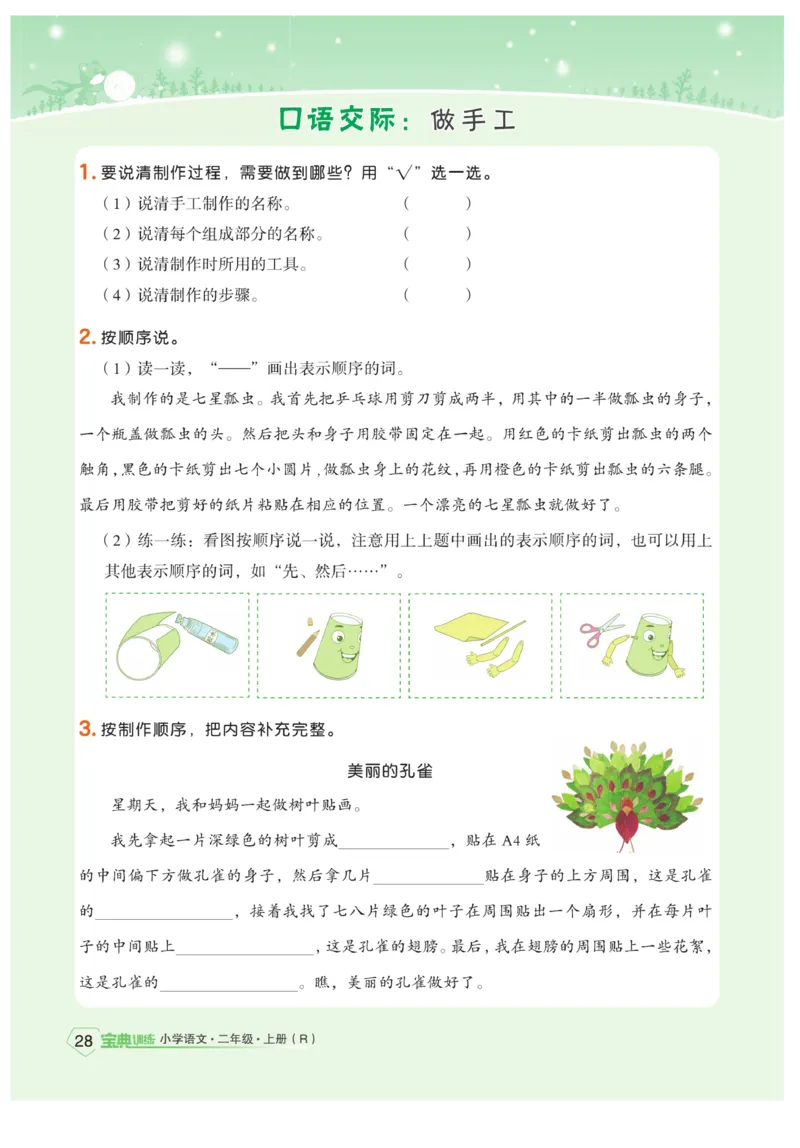 《宝典训练》语文2年级上册（RJ）_二年级上下册资料_小学二年级学习资料-25年更新版_2-01、小学二年级语文上册_2-1-2、练习题、作业、试题、试卷_电子册类