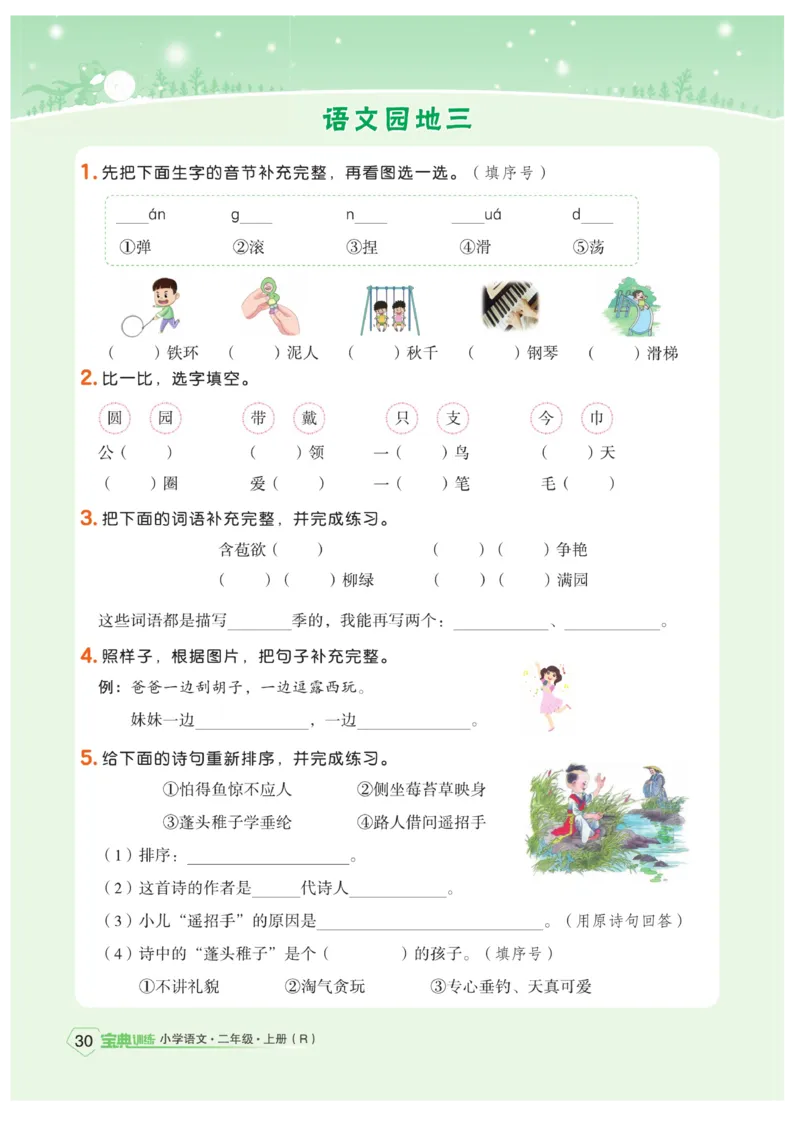 《宝典训练》语文2年级上册（RJ）_二年级上下册资料_小学二年级学习资料-25年更新版_2-01、小学二年级语文上册_2-1-2、练习题、作业、试题、试卷_电子册类