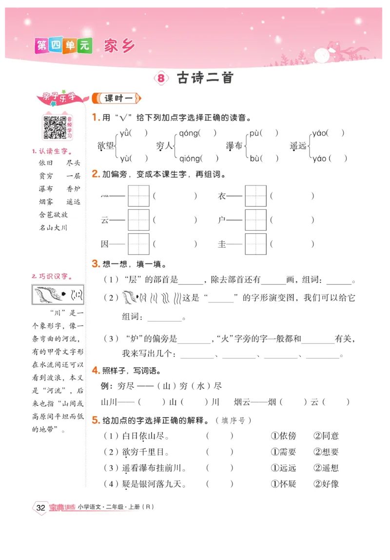 《宝典训练》语文2年级上册（RJ）_二年级上下册资料_小学二年级学习资料-25年更新版_2-01、小学二年级语文上册_2-1-2、练习题、作业、试题、试卷_电子册类