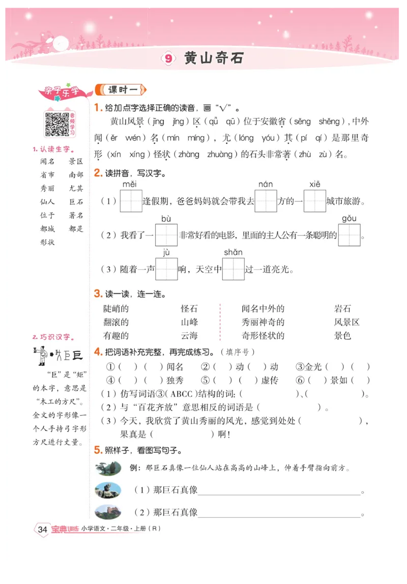 《宝典训练》语文2年级上册（RJ）_二年级上下册资料_小学二年级学习资料-25年更新版_2-01、小学二年级语文上册_2-1-2、练习题、作业、试题、试卷_电子册类