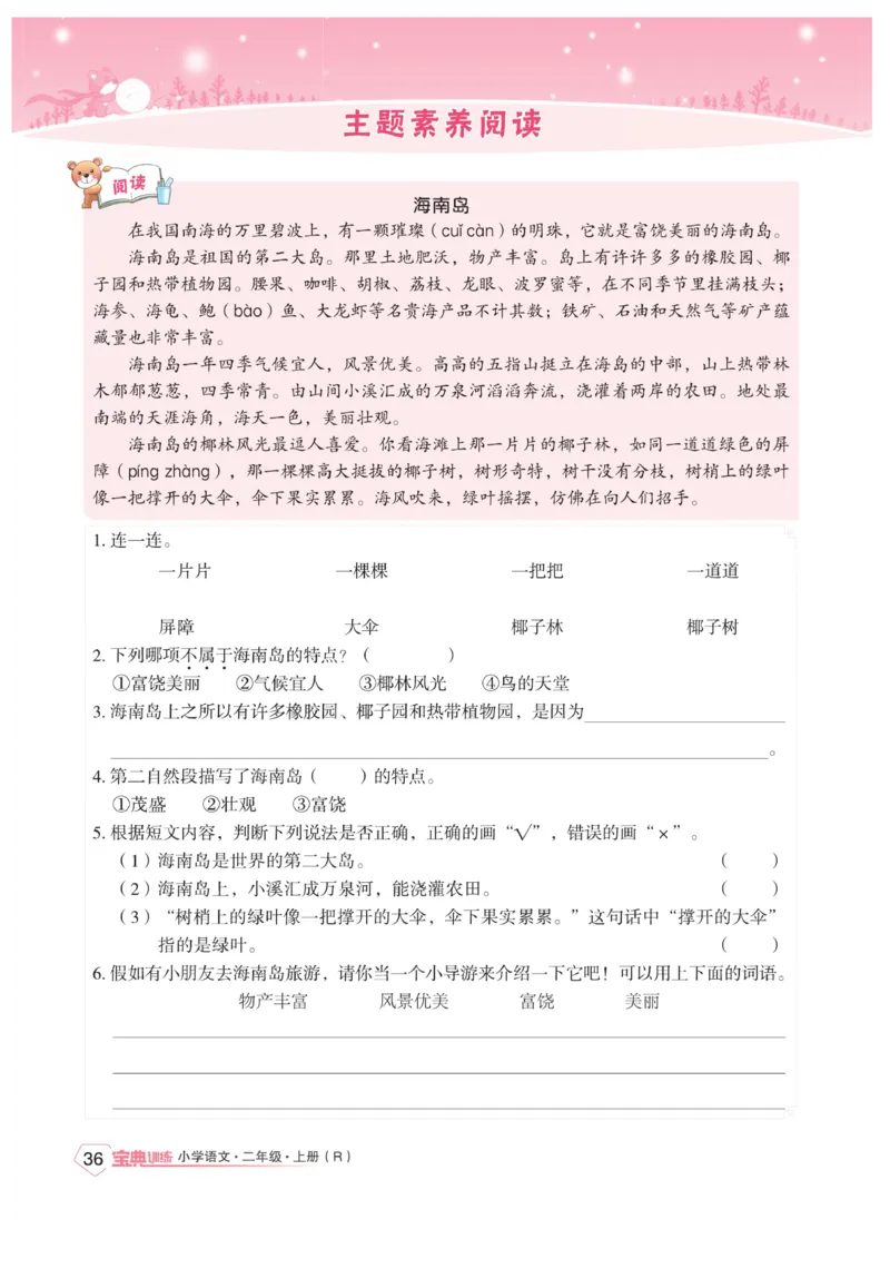 《宝典训练》语文2年级上册（RJ）_二年级上下册资料_小学二年级学习资料-25年更新版_2-01、小学二年级语文上册_2-1-2、练习题、作业、试题、试卷_电子册类