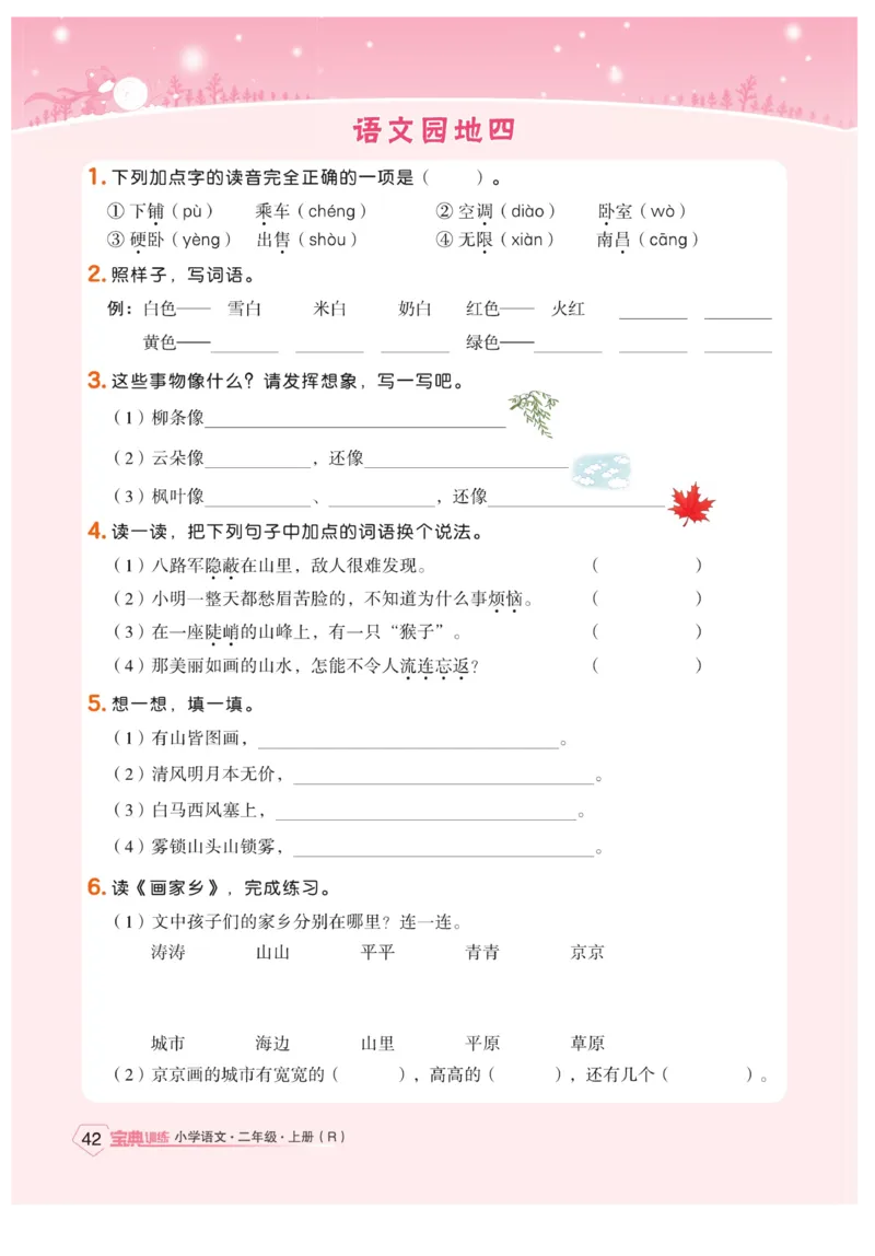 《宝典训练》语文2年级上册（RJ）_二年级上下册资料_小学二年级学习资料-25年更新版_2-01、小学二年级语文上册_2-1-2、练习题、作业、试题、试卷_电子册类