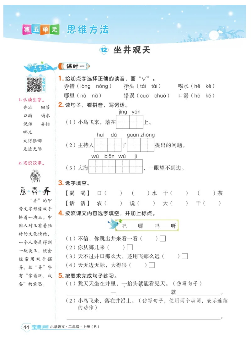 《宝典训练》语文2年级上册（RJ）_二年级上下册资料_小学二年级学习资料-25年更新版_2-01、小学二年级语文上册_2-1-2、练习题、作业、试题、试卷_电子册类