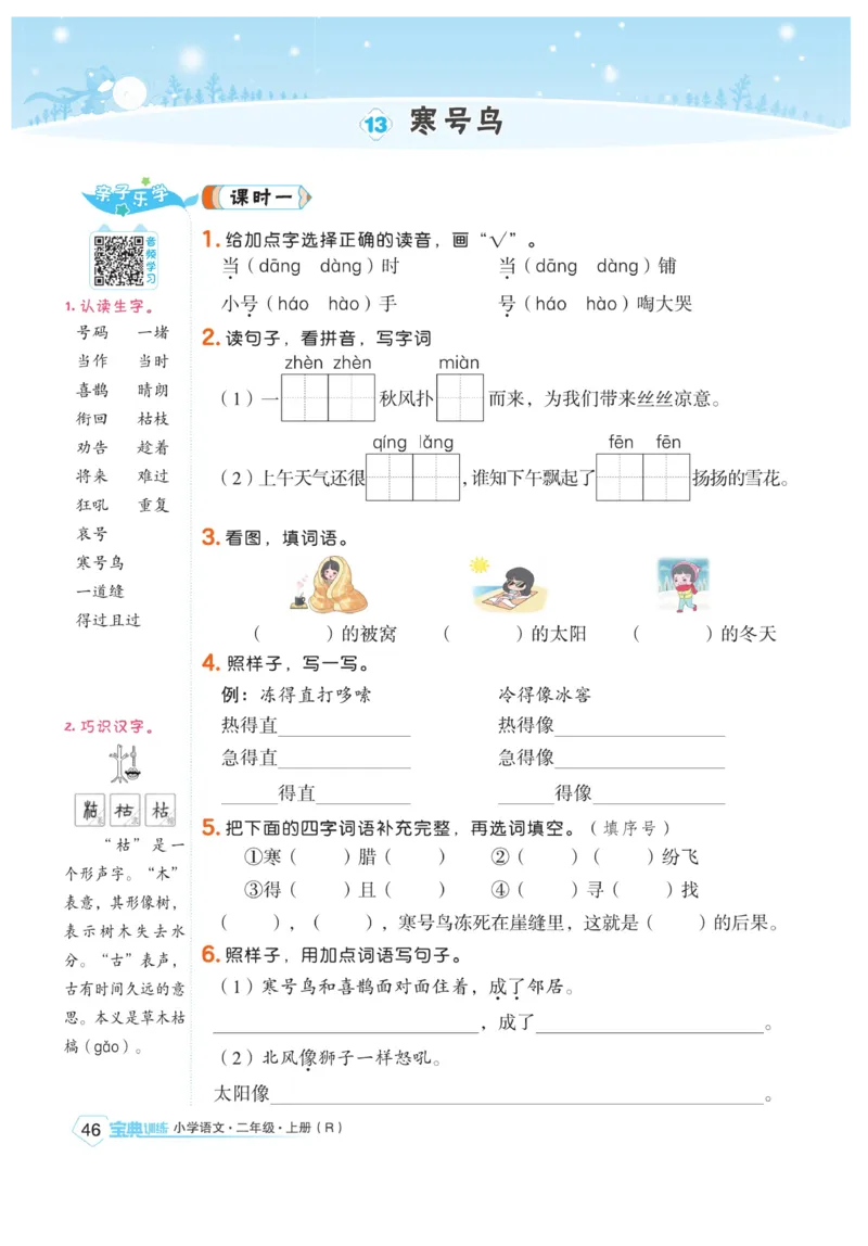 《宝典训练》语文2年级上册（RJ）_二年级上下册资料_小学二年级学习资料-25年更新版_2-01、小学二年级语文上册_2-1-2、练习题、作业、试题、试卷_电子册类