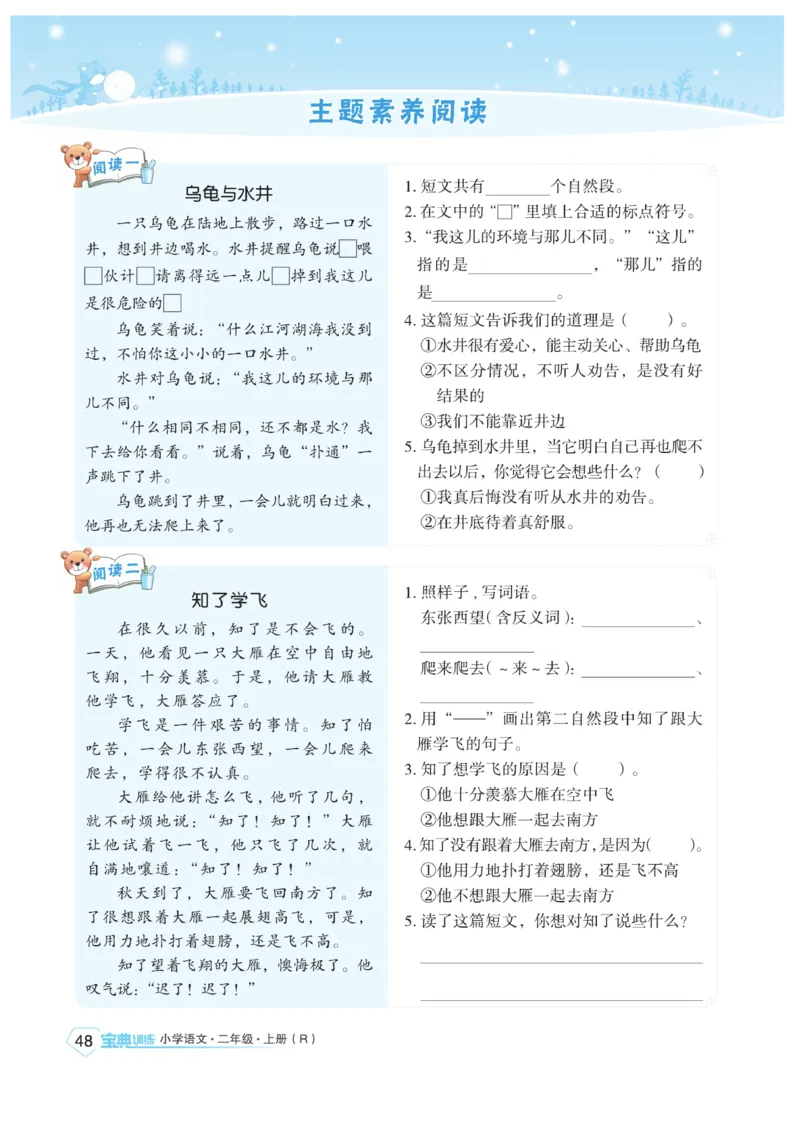 《宝典训练》语文2年级上册（RJ）_二年级上下册资料_小学二年级学习资料-25年更新版_2-01、小学二年级语文上册_2-1-2、练习题、作业、试题、试卷_电子册类