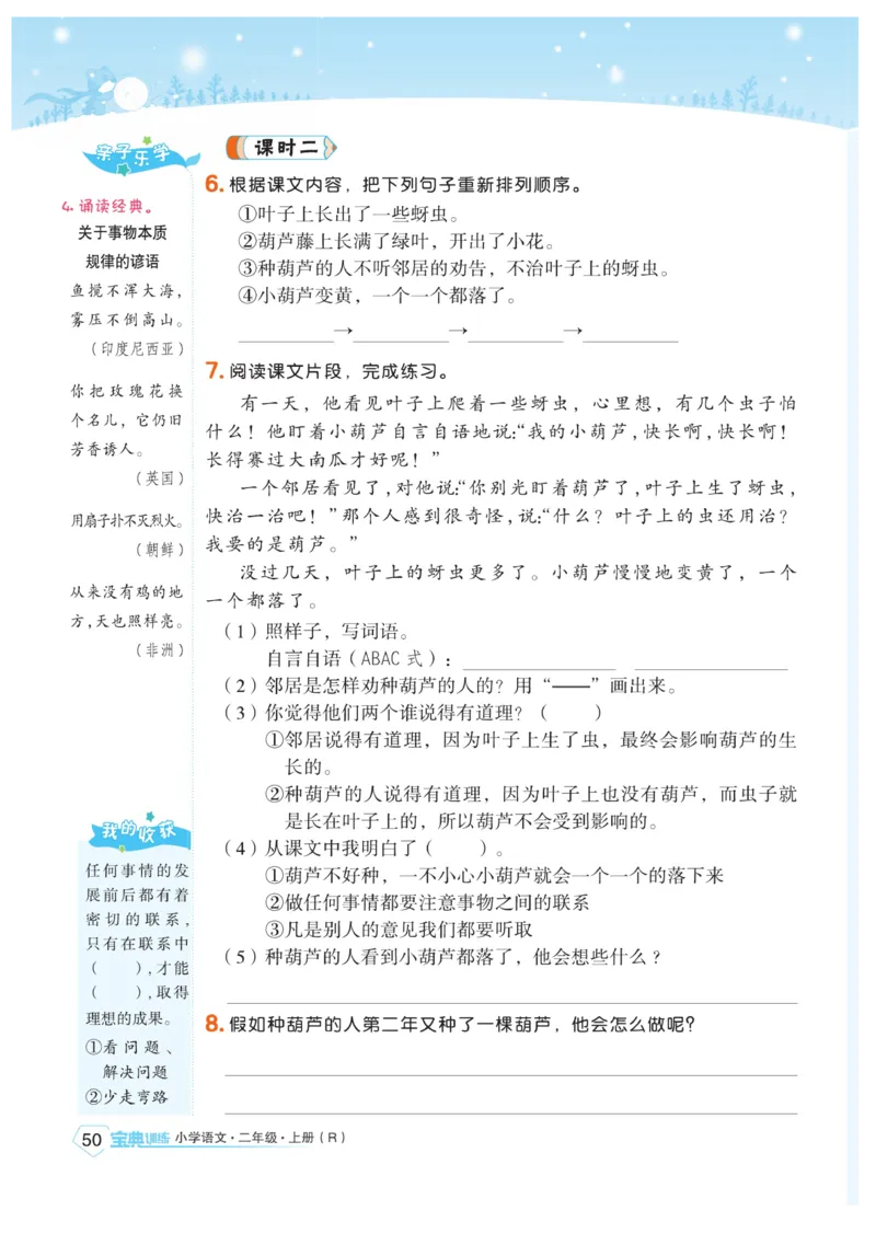 《宝典训练》语文2年级上册（RJ）_二年级上下册资料_小学二年级学习资料-25年更新版_2-01、小学二年级语文上册_2-1-2、练习题、作业、试题、试卷_电子册类