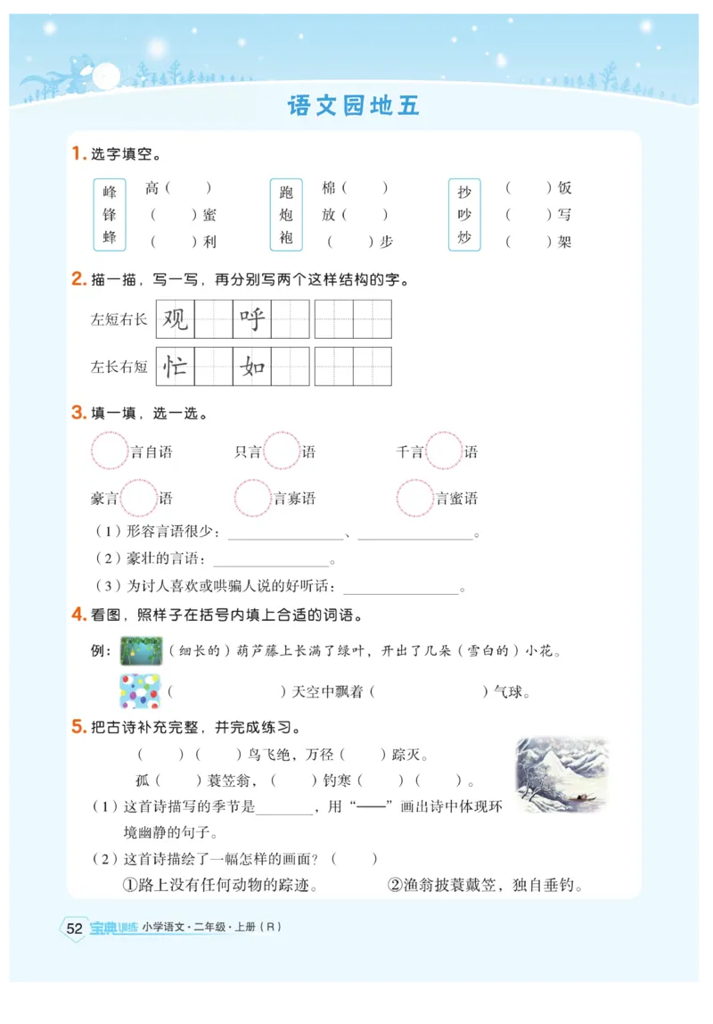《宝典训练》语文2年级上册（RJ）_二年级上下册资料_小学二年级学习资料-25年更新版_2-01、小学二年级语文上册_2-1-2、练习题、作业、试题、试卷_电子册类