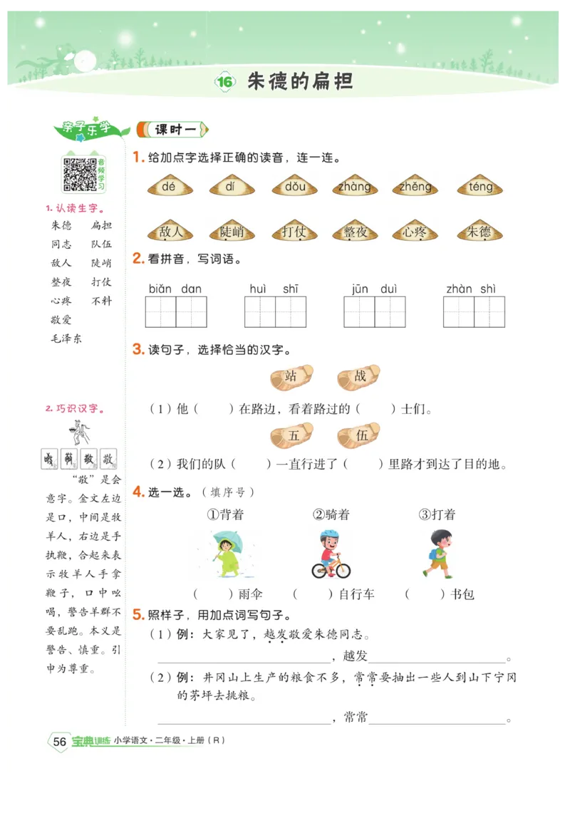 《宝典训练》语文2年级上册（RJ）_二年级上下册资料_小学二年级学习资料-25年更新版_2-01、小学二年级语文上册_2-1-2、练习题、作业、试题、试卷_电子册类