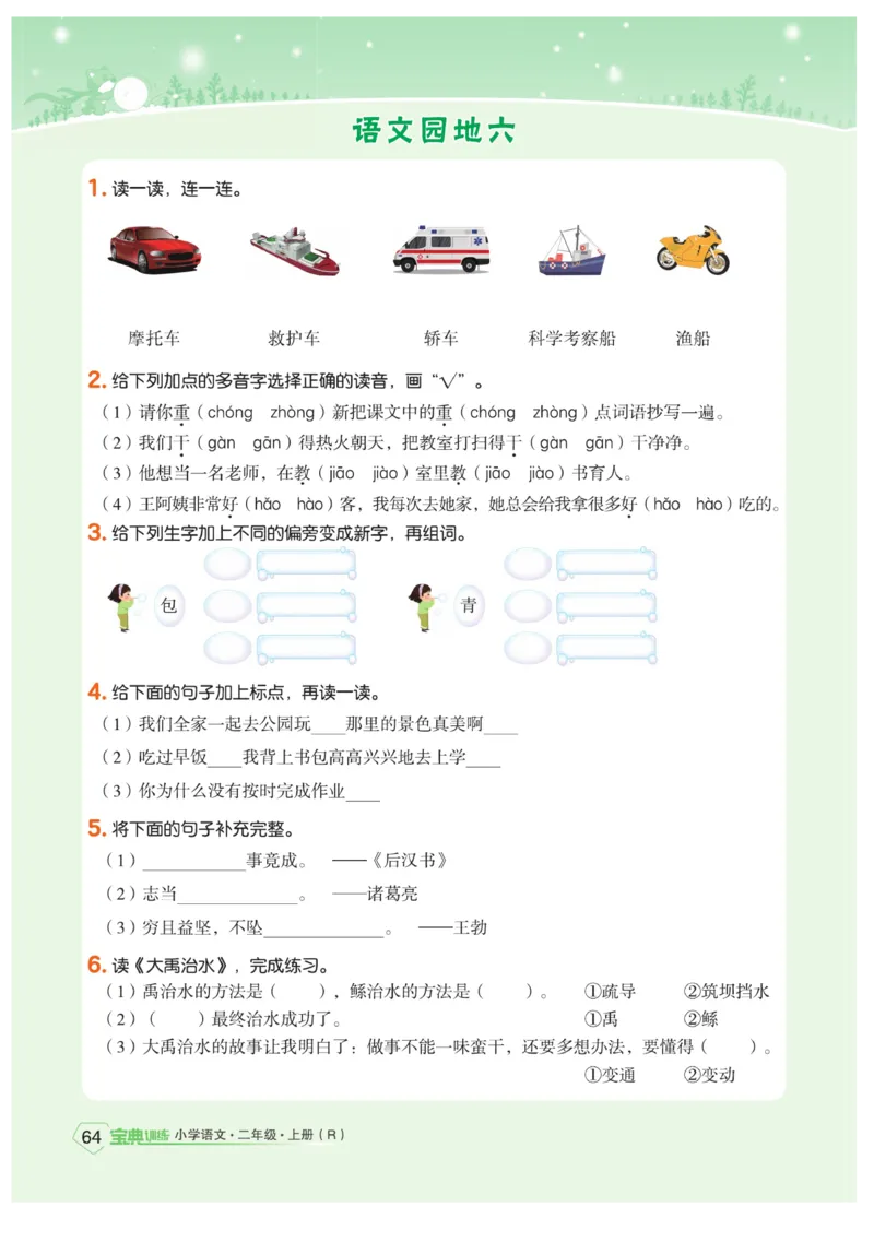 《宝典训练》语文2年级上册（RJ）_二年级上下册资料_小学二年级学习资料-25年更新版_2-01、小学二年级语文上册_2-1-2、练习题、作业、试题、试卷_电子册类