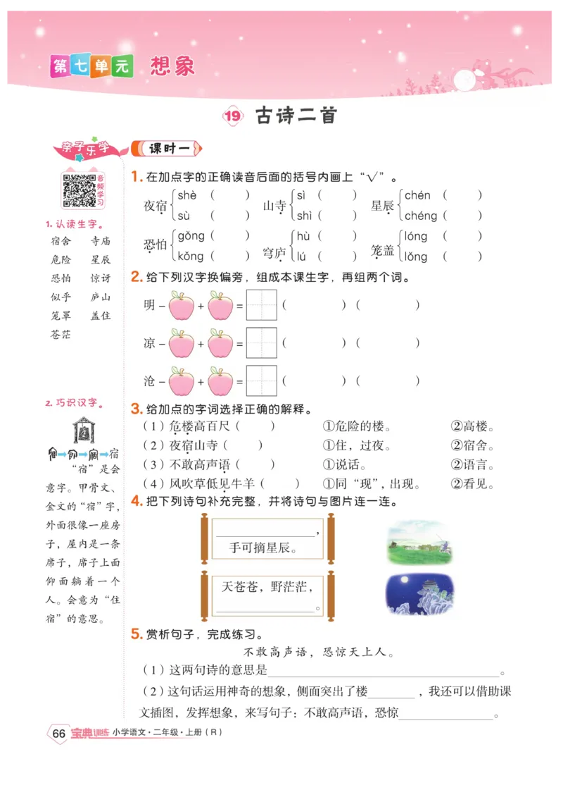 《宝典训练》语文2年级上册（RJ）_二年级上下册资料_小学二年级学习资料-25年更新版_2-01、小学二年级语文上册_2-1-2、练习题、作业、试题、试卷_电子册类