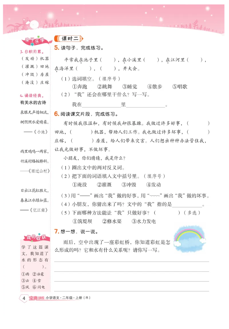 《宝典训练》语文2年级上册（RJ）_二年级上下册资料_小学二年级学习资料-25年更新版_2-01、小学二年级语文上册_2-1-2、练习题、作业、试题、试卷_电子册类