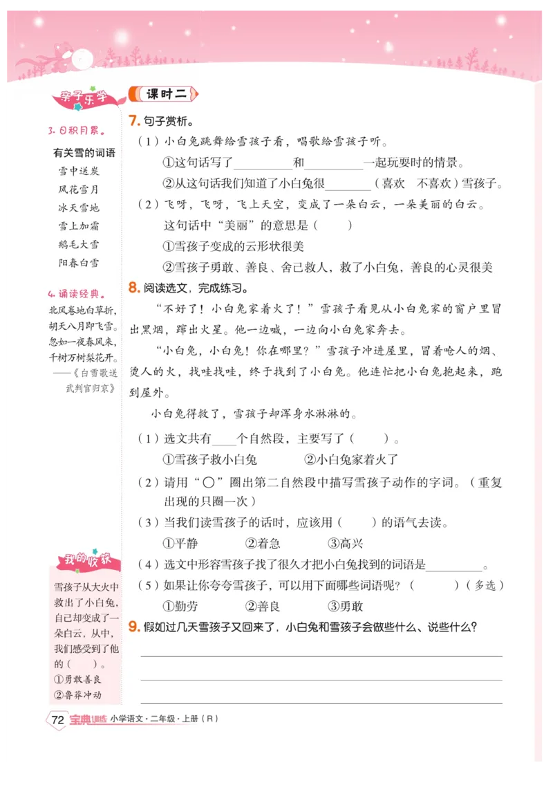 《宝典训练》语文2年级上册（RJ）_二年级上下册资料_小学二年级学习资料-25年更新版_2-01、小学二年级语文上册_2-1-2、练习题、作业、试题、试卷_电子册类