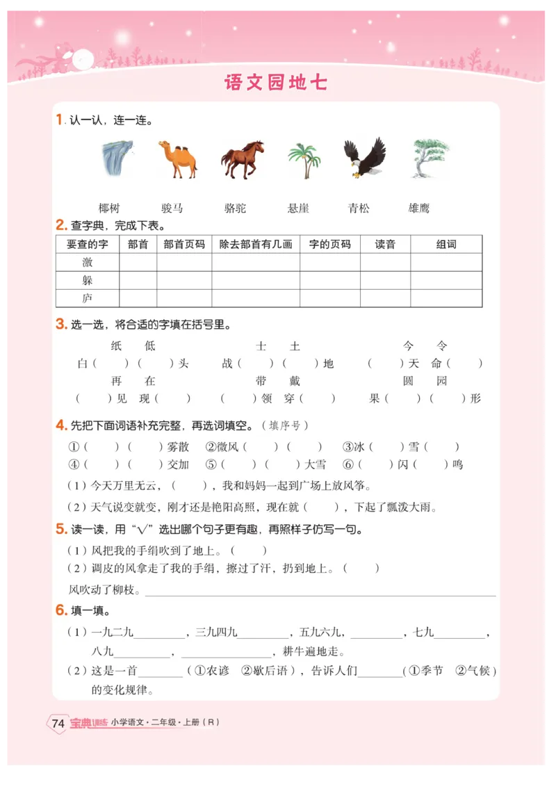 《宝典训练》语文2年级上册（RJ）_二年级上下册资料_小学二年级学习资料-25年更新版_2-01、小学二年级语文上册_2-1-2、练习题、作业、试题、试卷_电子册类