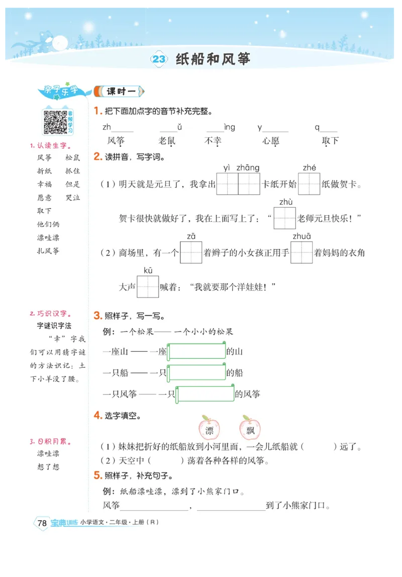 《宝典训练》语文2年级上册（RJ）_二年级上下册资料_小学二年级学习资料-25年更新版_2-01、小学二年级语文上册_2-1-2、练习题、作业、试题、试卷_电子册类