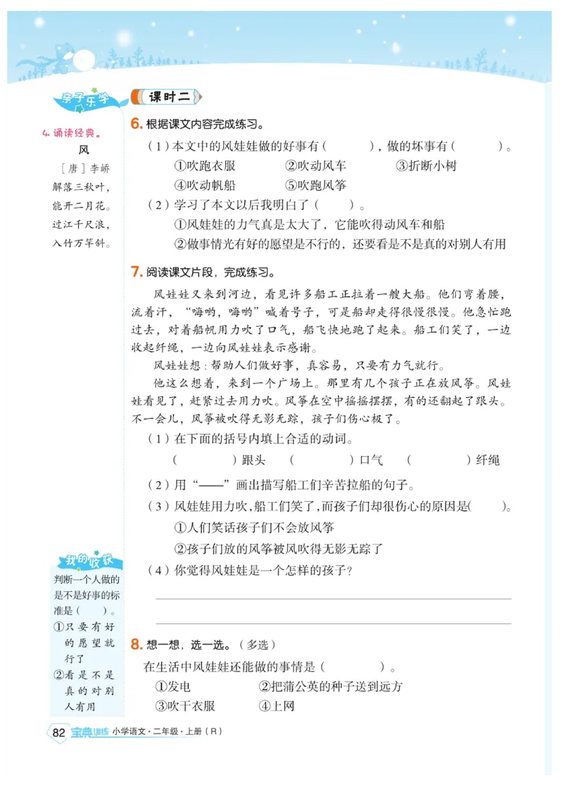 《宝典训练》语文2年级上册（RJ）_二年级上下册资料_小学二年级学习资料-25年更新版_2-01、小学二年级语文上册_2-1-2、练习题、作业、试题、试卷_电子册类